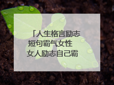人生格言励志短句霸气女性 女人励志自己霸气十足的句子
