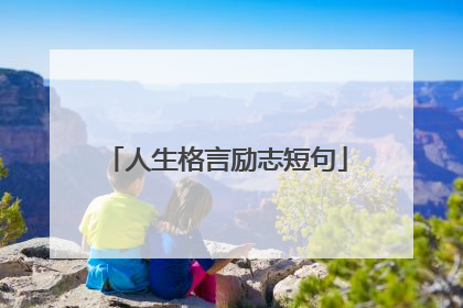 人生格言励志短句