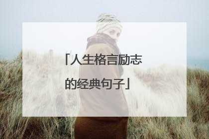 人生格言励志的经典句子