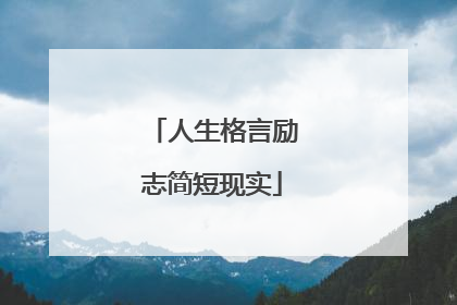 人生格言励志简短现实