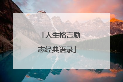 人生格言励志经典语录