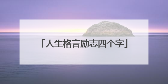 人生格言励志四个字