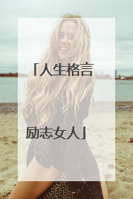 人生格言励志女人