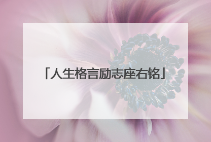 人生格言励志座右铭