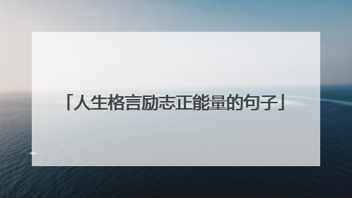人生格言励志正能量的句子