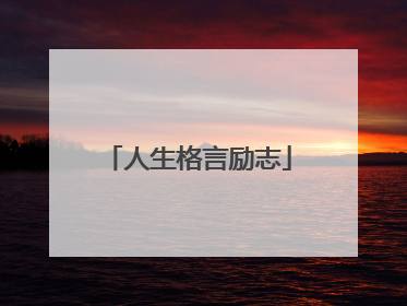 人生格言励志