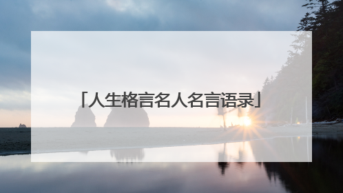 人生格言名人名言语录