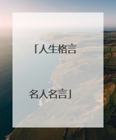 人生格言名人名言