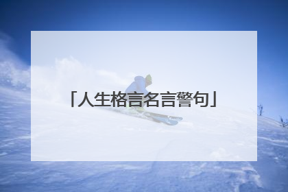 人生格言名言警句