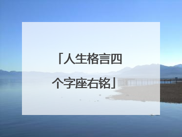 人生格言四个字座右铭