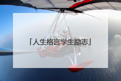 人生格言学生励志