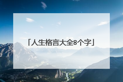 人生格言大全8个字
