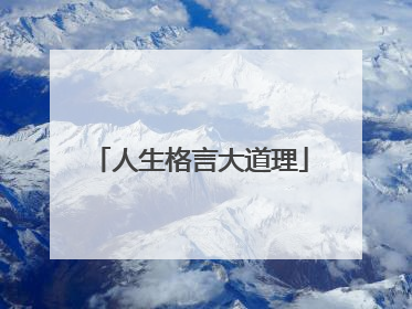 人生格言大道理