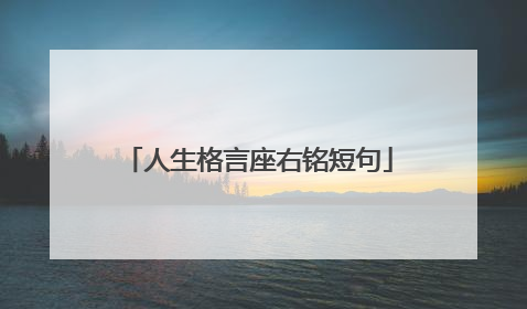 人生格言座右铭短句
