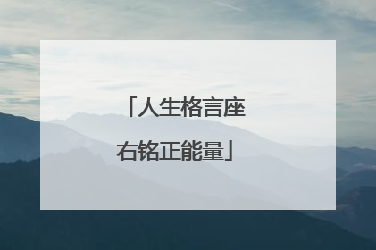 人生格言座右铭正能量