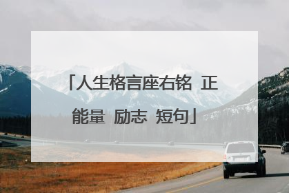 人生格言座右铭 正能量 励志 短句