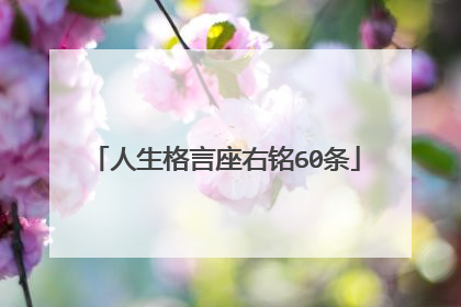 人生格言座右铭60条