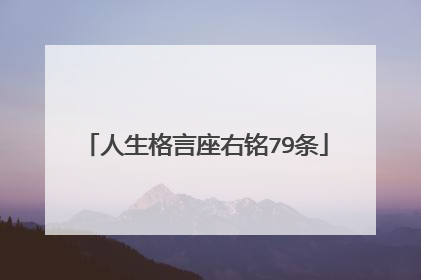 人生格言座右铭79条