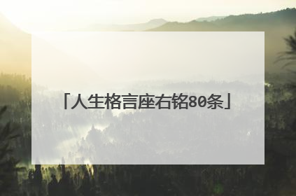 人生格言座右铭80条