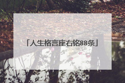 人生格言座右铭88条