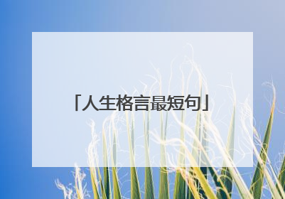 人生格言最短句