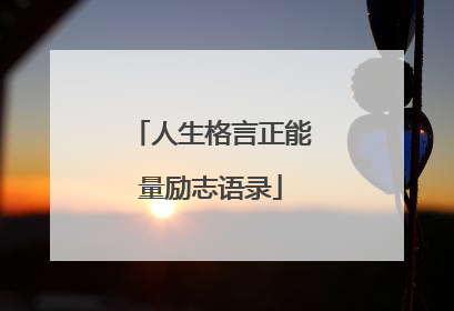 人生格言正能量励志语录