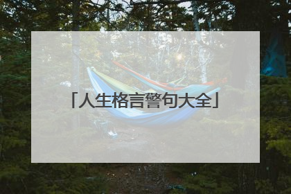 人生格言警句大全