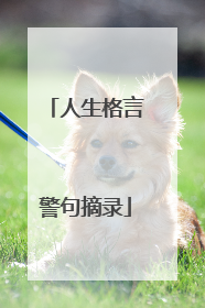 人生格言警句摘录