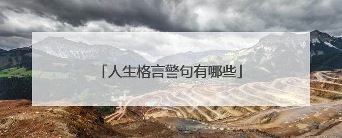 人生格言警句有哪些