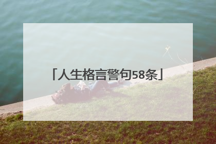 人生格言警句58条