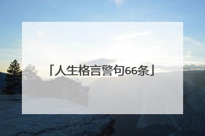 人生格言警句66条
