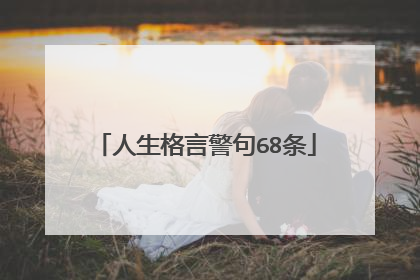 人生格言警句68条