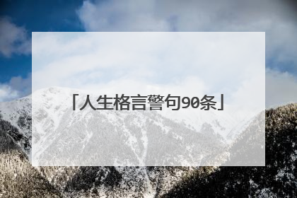 人生格言警句90条