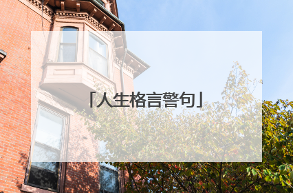 人生格言警句