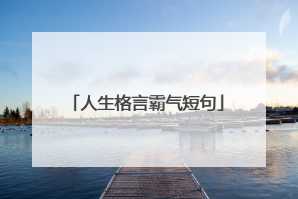 人生格言霸气短句