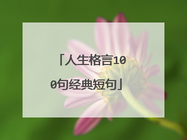人生格言100句经典短句