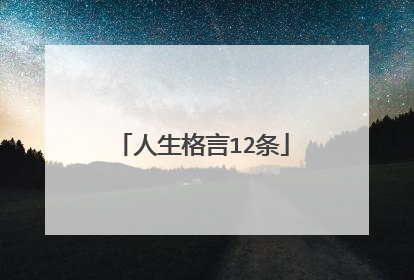 人生格言12条