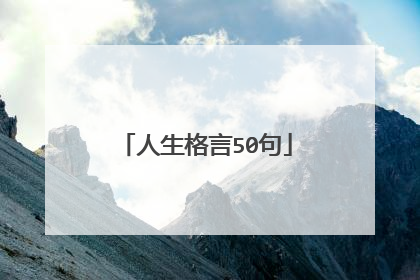 人生格言50句