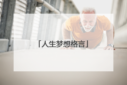 人生梦想格言