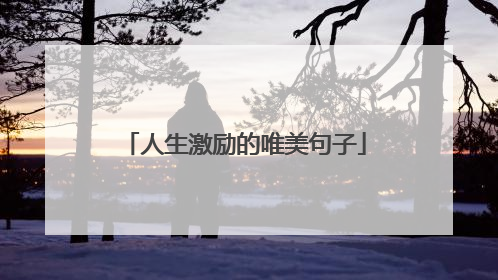 人生激励的唯美句子