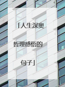 人生深奥哲理感悟的句子