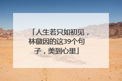 人生若只如初见,林徽因的这39个句子,美到心里