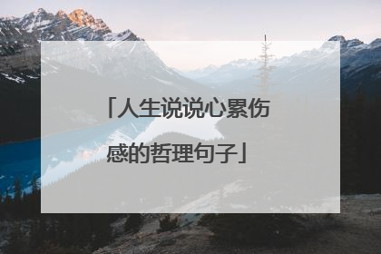 人生说说心累伤感的哲理句子