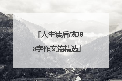 人生读后感300字作文篇精选