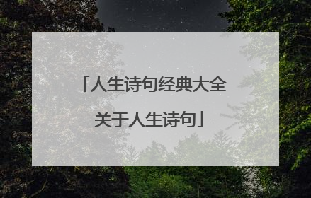 人生诗句经典大全 关于人生诗句