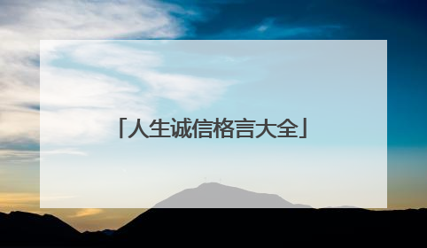 人生诚信格言大全