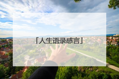 人生语录感言