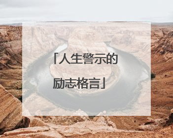 人生警示的励志格言