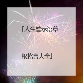 人生警示语草根格言大全