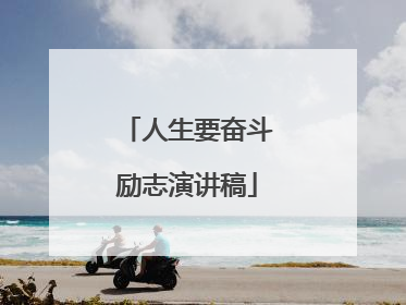人生要奋斗励志演讲稿